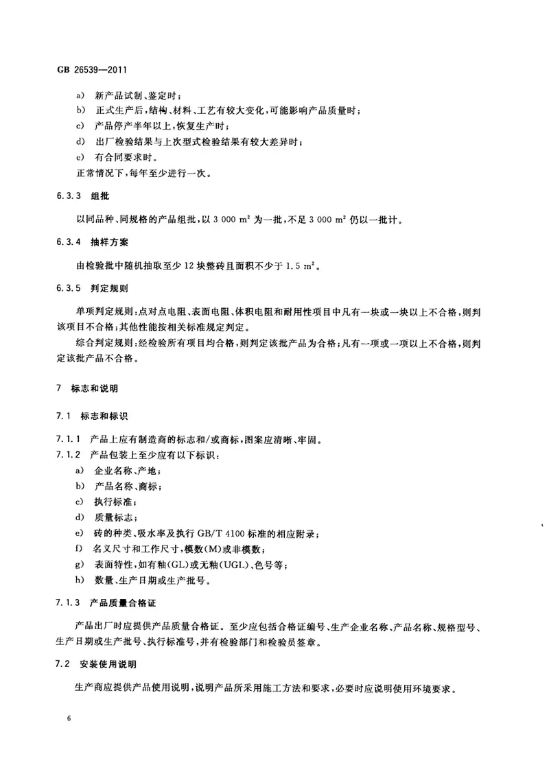 GB26539-2011防静电陶瓷砖 预览图