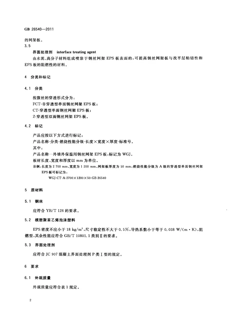 GB26540-2011外墙外保温系统用钢丝网架模塑聚苯乙烯板 预览图