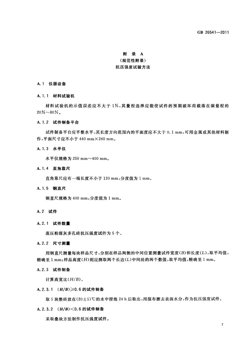 GB26541-2011蒸压粉煤灰多孔砖 预览图