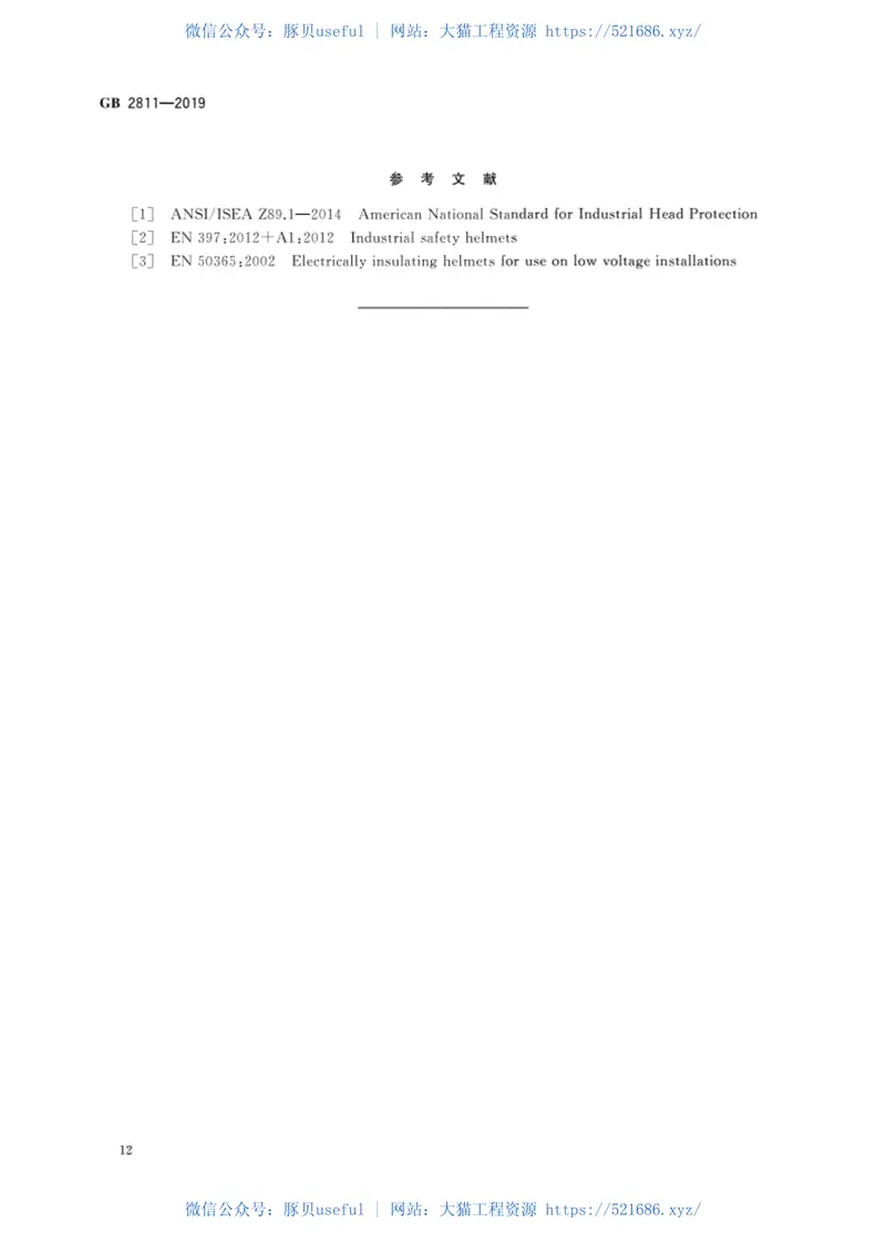 GB2811-2019头部防护安全帽 预览图