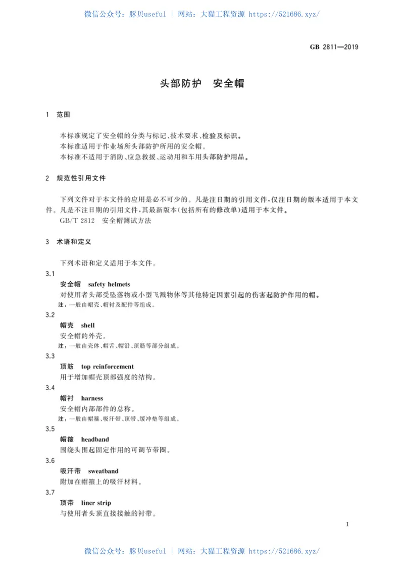 GB2811-2019头部防护安全帽 预览图