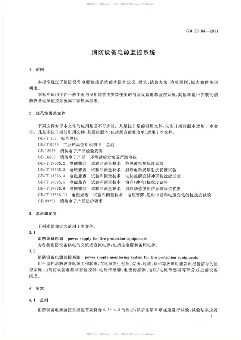 GB28184-2011消防设备电源监控系统 预览图