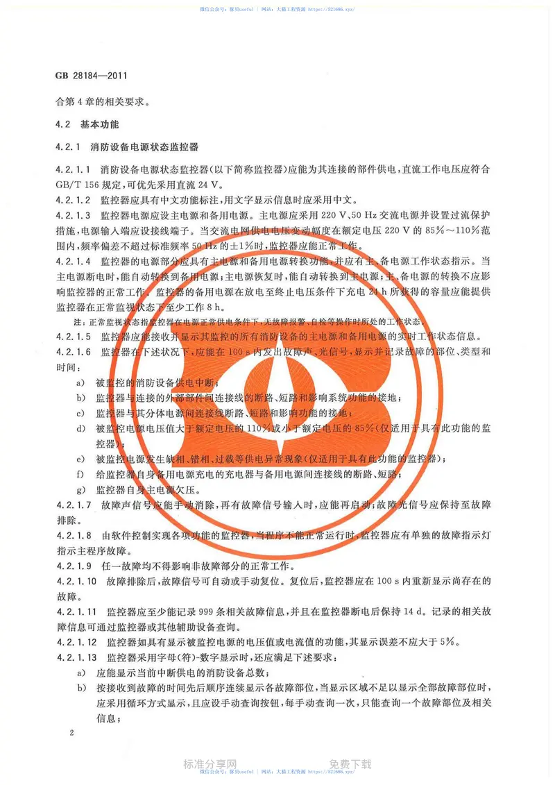 GB28184-2011消防设备电源监控系统 预览图