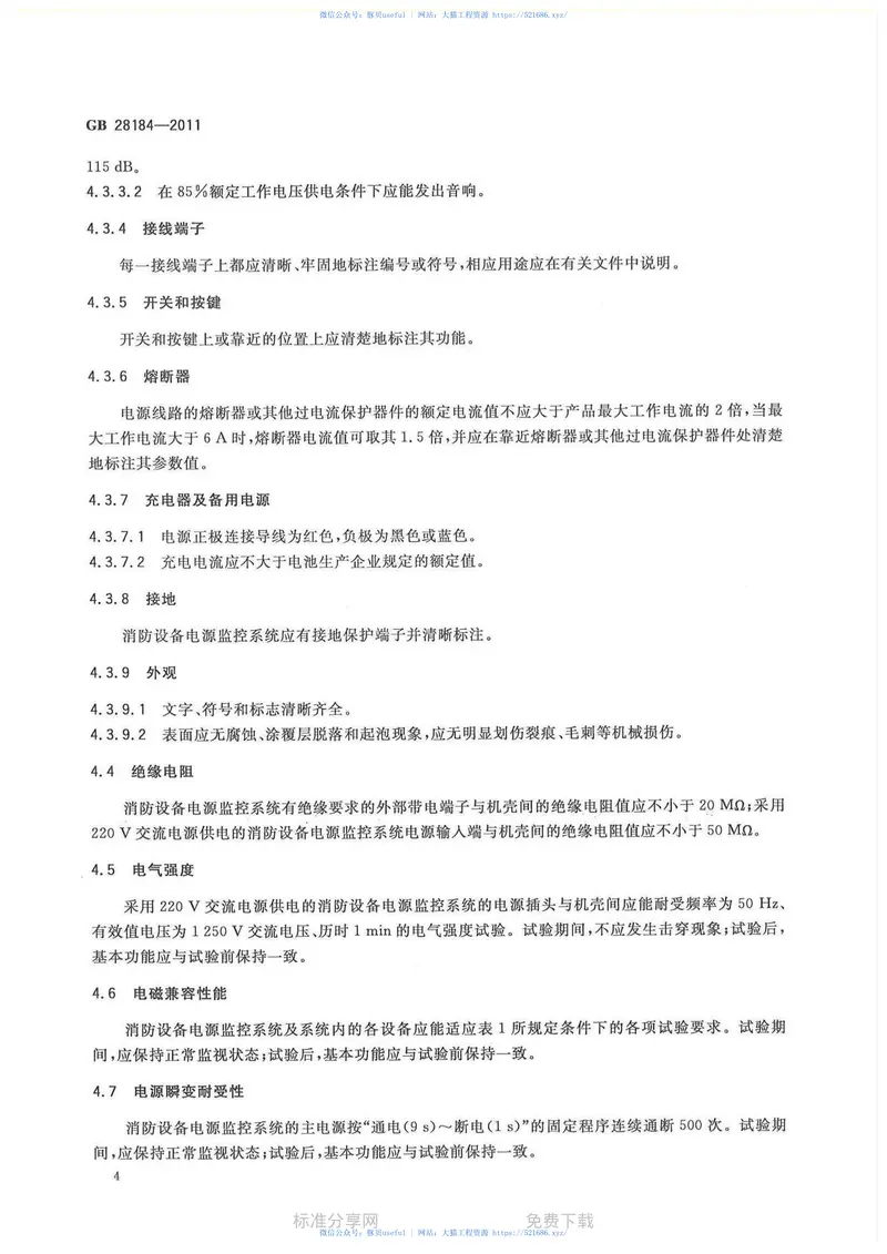 GB28184-2011消防设备电源监控系统 预览图