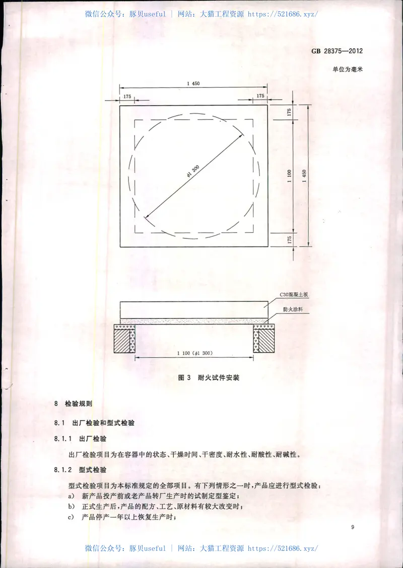 GB28375-2012混凝土结构防火涂料 预览图