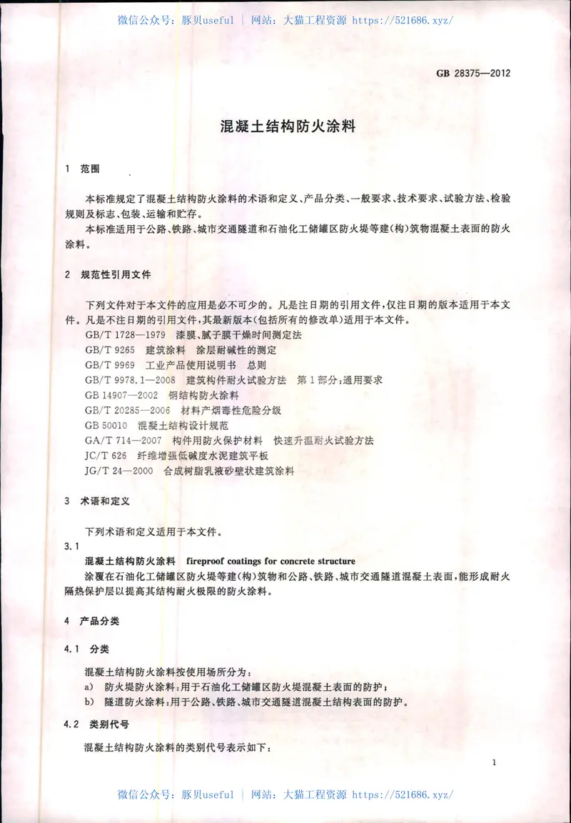 GB28375-2012混凝土结构防火涂料 预览图