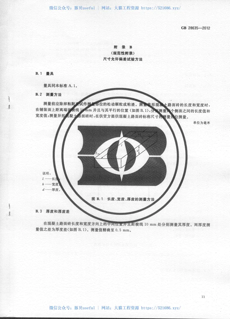 GB28635-2012混凝土路面砖 预览图