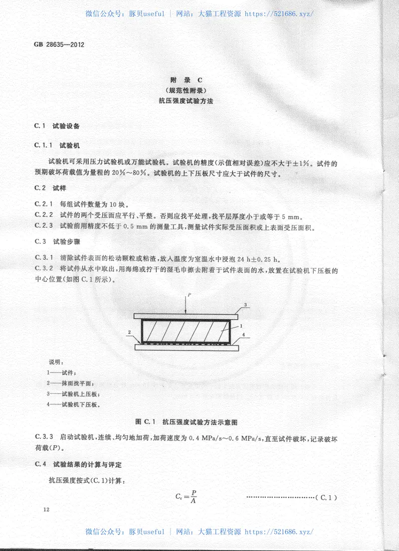 GB28635-2012混凝土路面砖 预览图