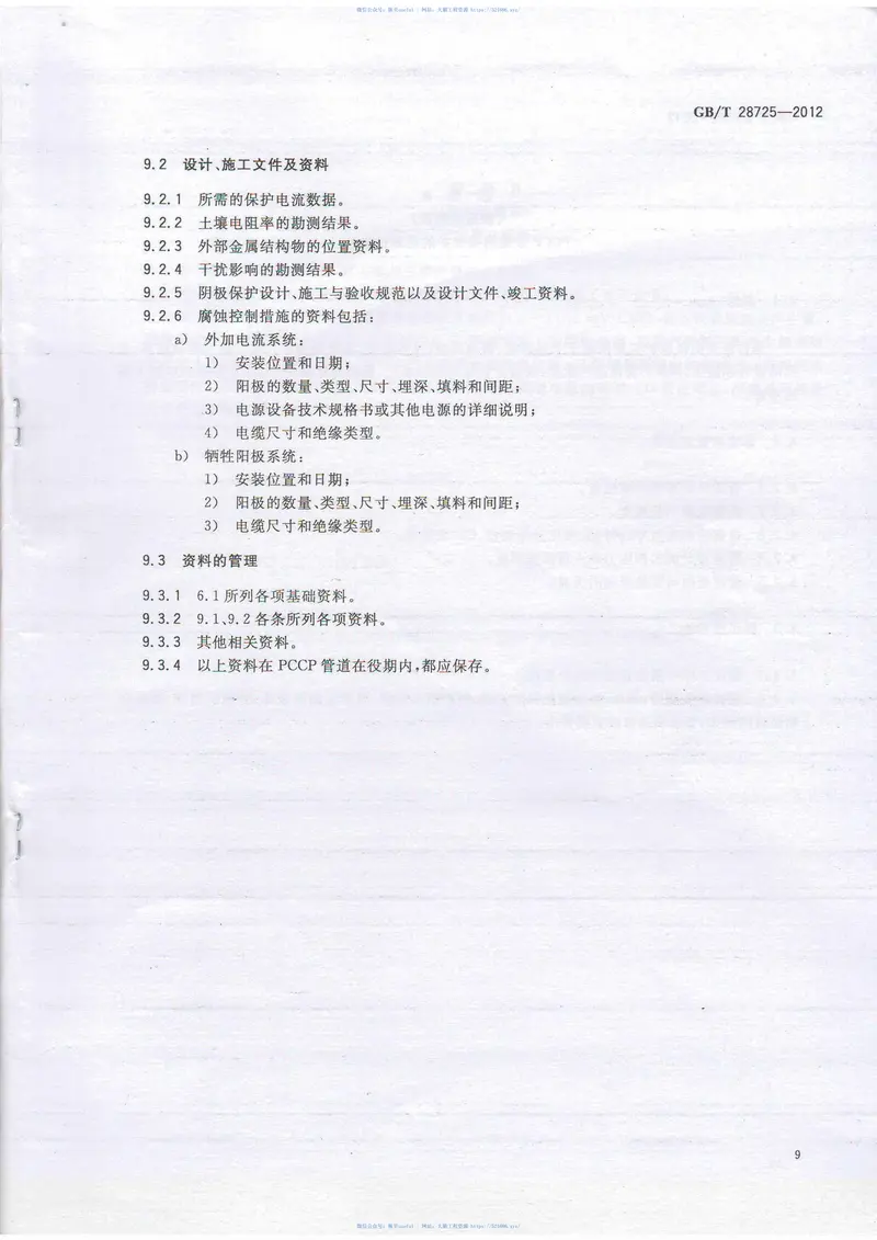 GB28725-2012埋地预应力钢筒混凝土管道的阴极保护 预览图