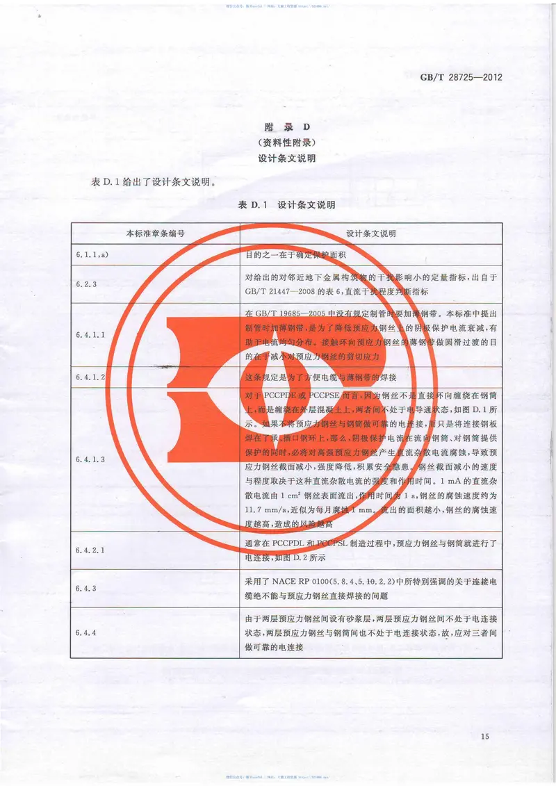 GB28725-2012埋地预应力钢筒混凝土管道的阴极保护 预览图