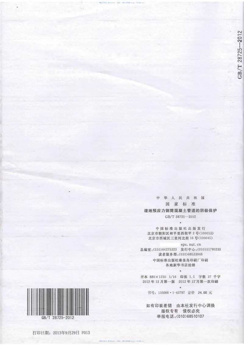 GB28725-2012埋地预应力钢筒混凝土管道的阴极保护 预览图