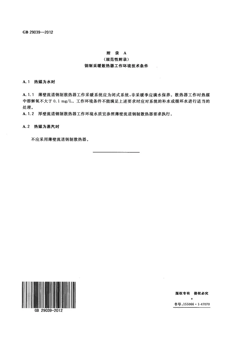 GB29039-2012钢制采暖散热器 预览图