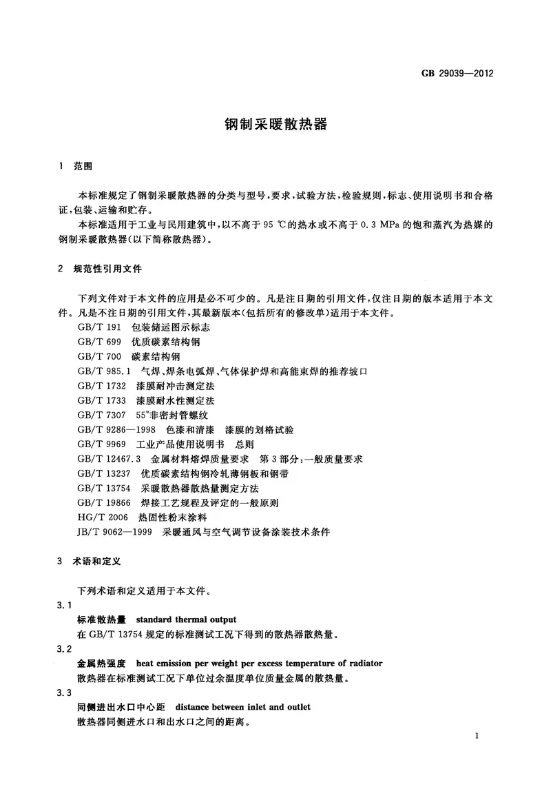 GB29039-2012钢制采暖散热器 预览图