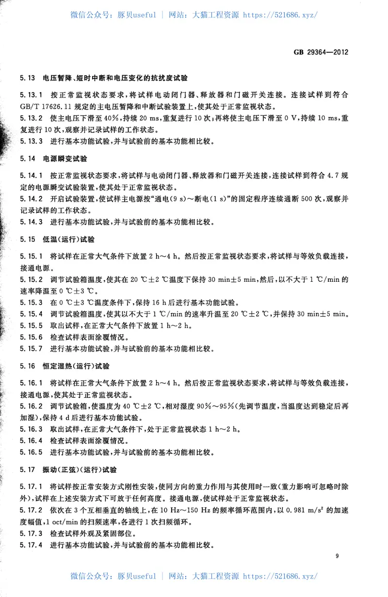 GB29364-2012防火门监控器 预览图