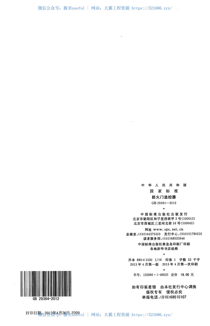 GB29364-2012防火门监控器 预览图