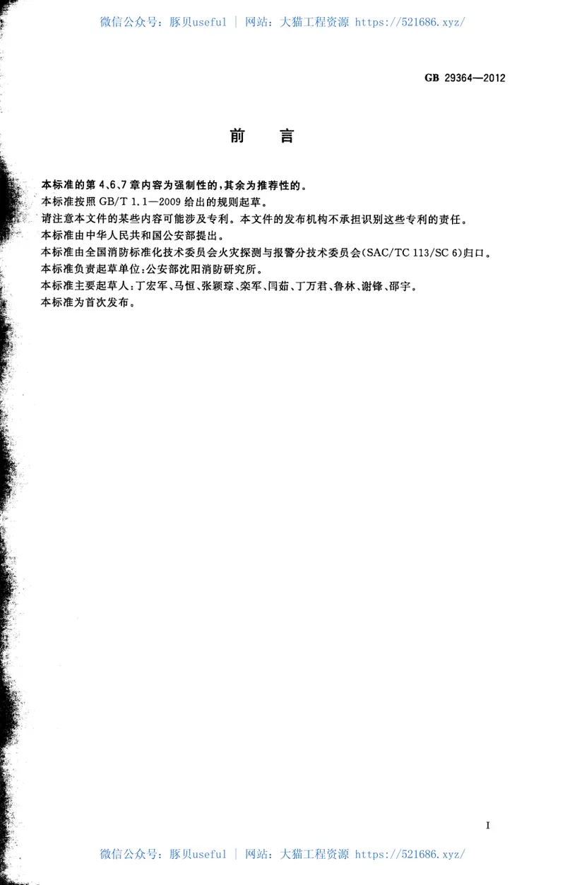 GB29364-2012防火门监控器 预览图