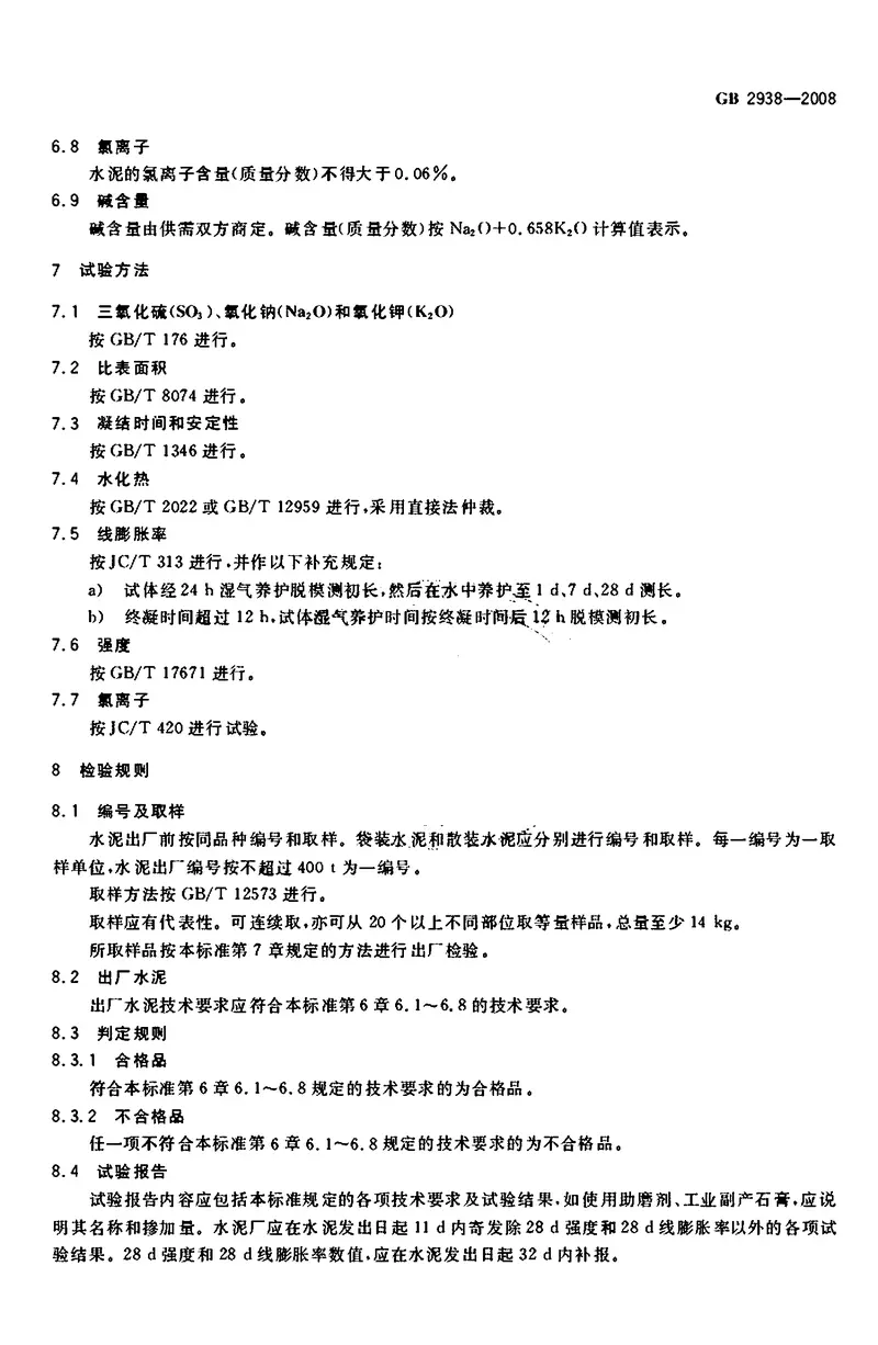 GB2938-2008低热微膨胀水泥 预览图