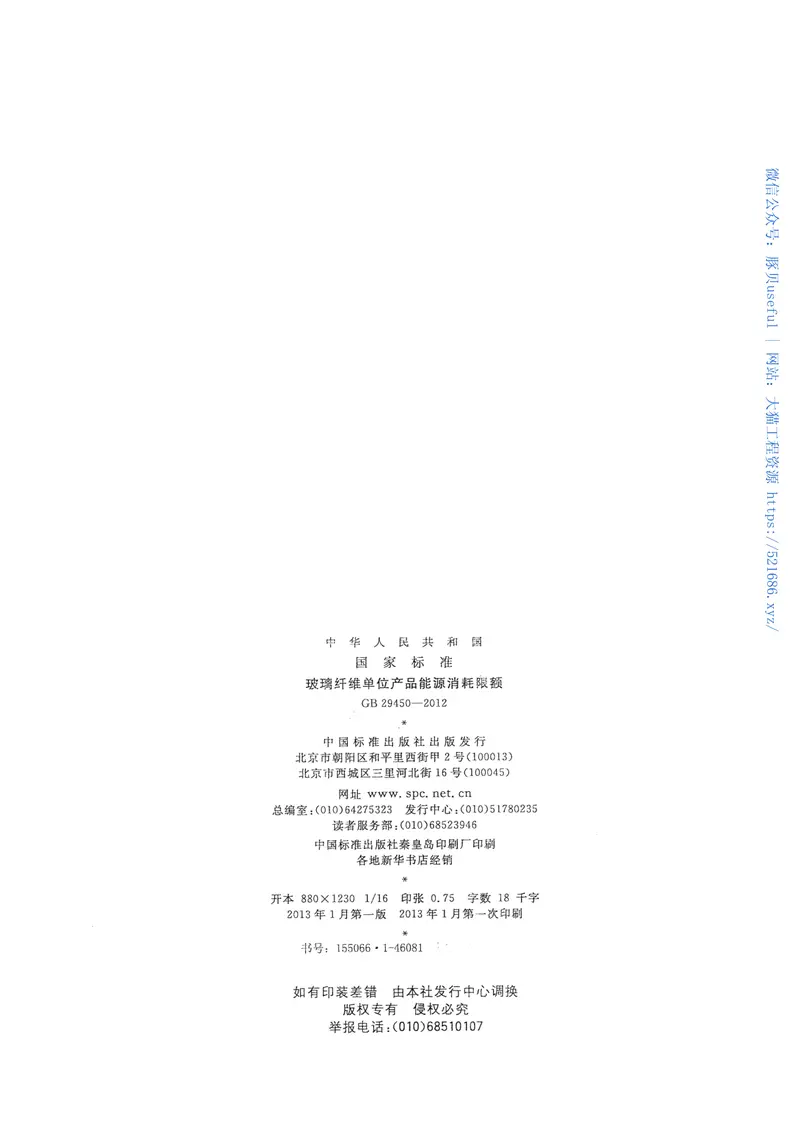 GB29450-2012玻璃纤维单位产品能源消耗限额 预览图