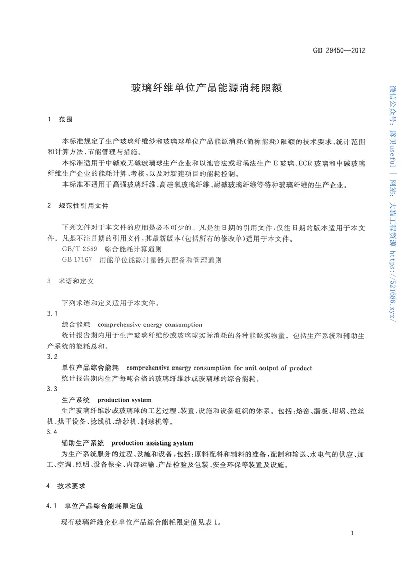 GB29450-2012玻璃纤维单位产品能源消耗限额 预览图