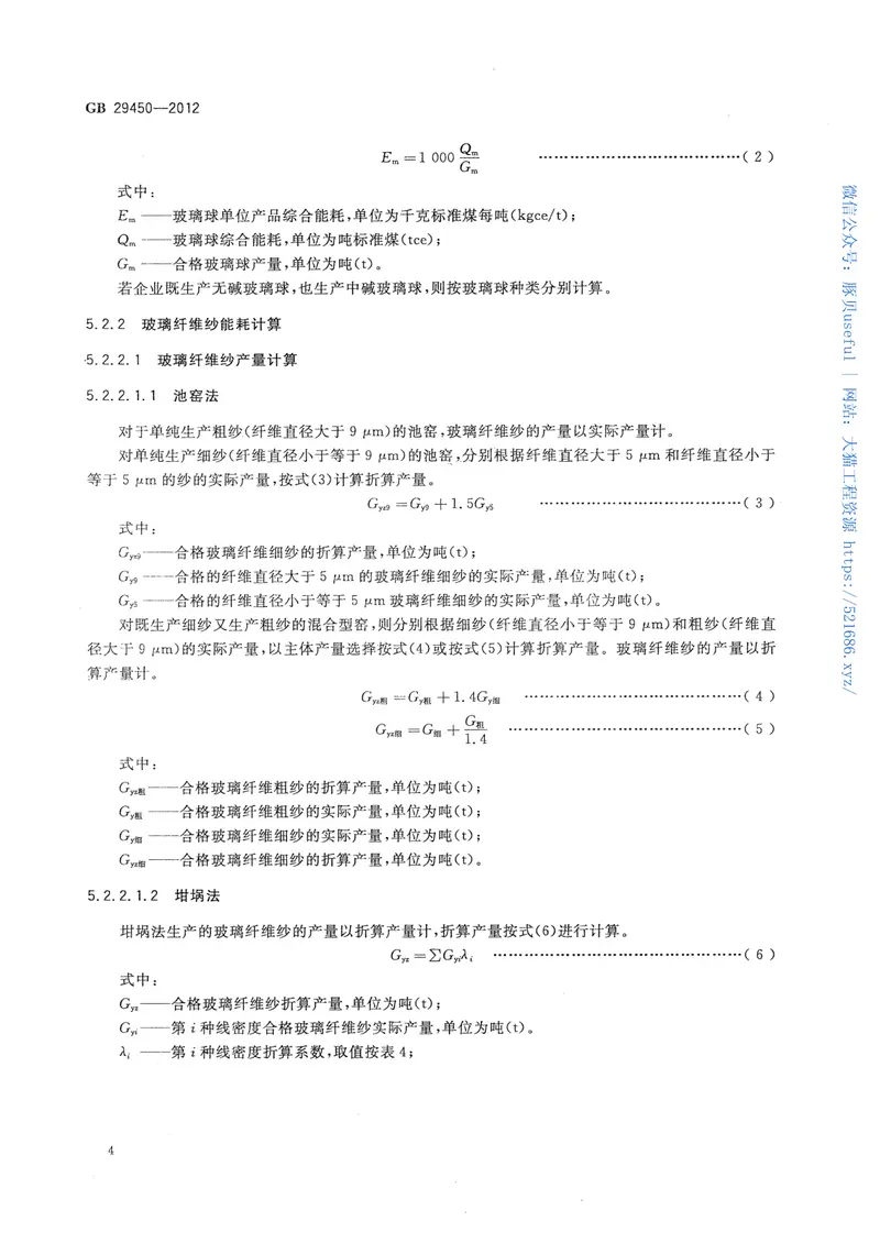 GB29450-2012玻璃纤维单位产品能源消耗限额 预览图