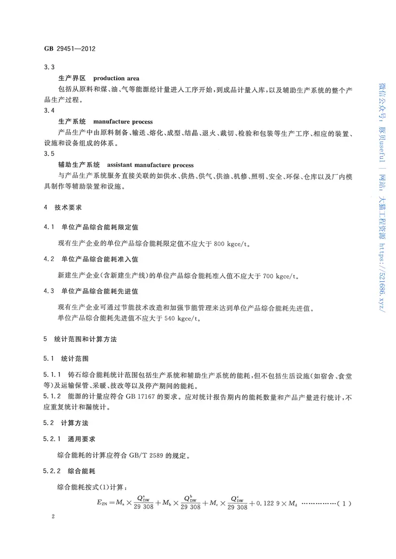 GB29451-2012铸石单位产品能源消耗限额 预览图