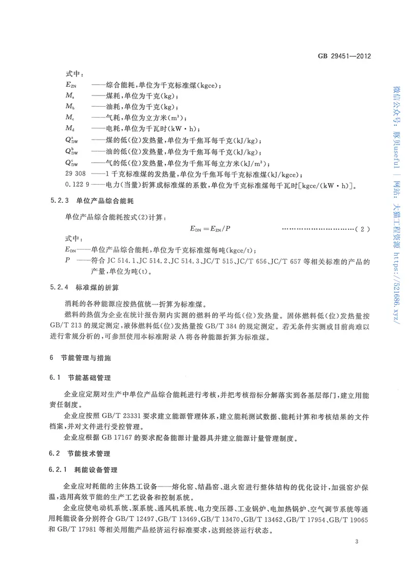 GB29451-2012铸石单位产品能源消耗限额 预览图