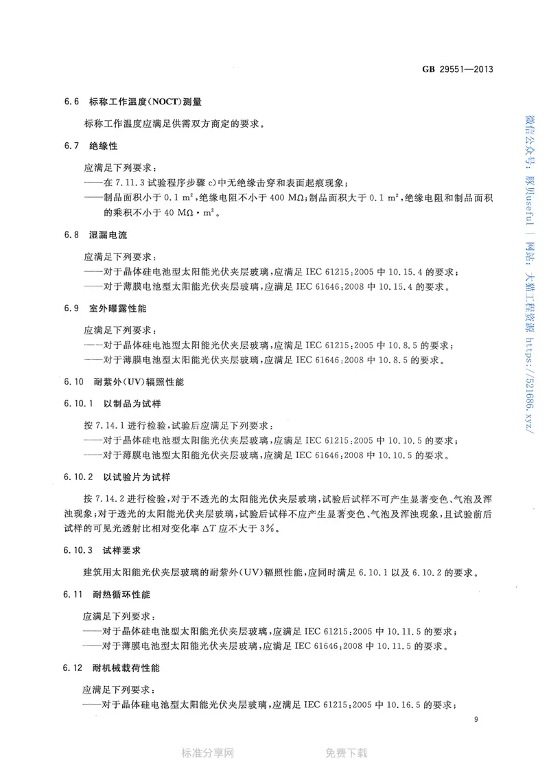 GB29551-2013建筑用太阳能光伏夹层玻璃 预览图