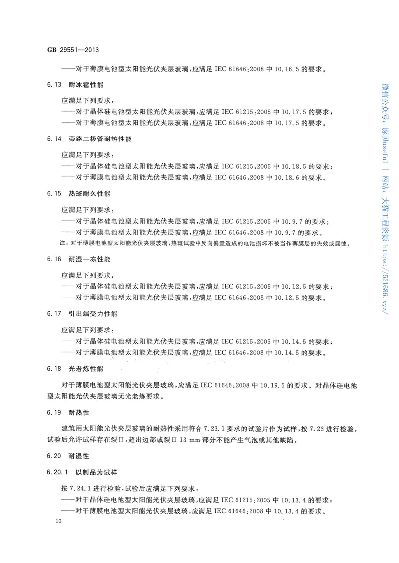 GB29551-2013建筑用太阳能光伏夹层玻璃 预览图