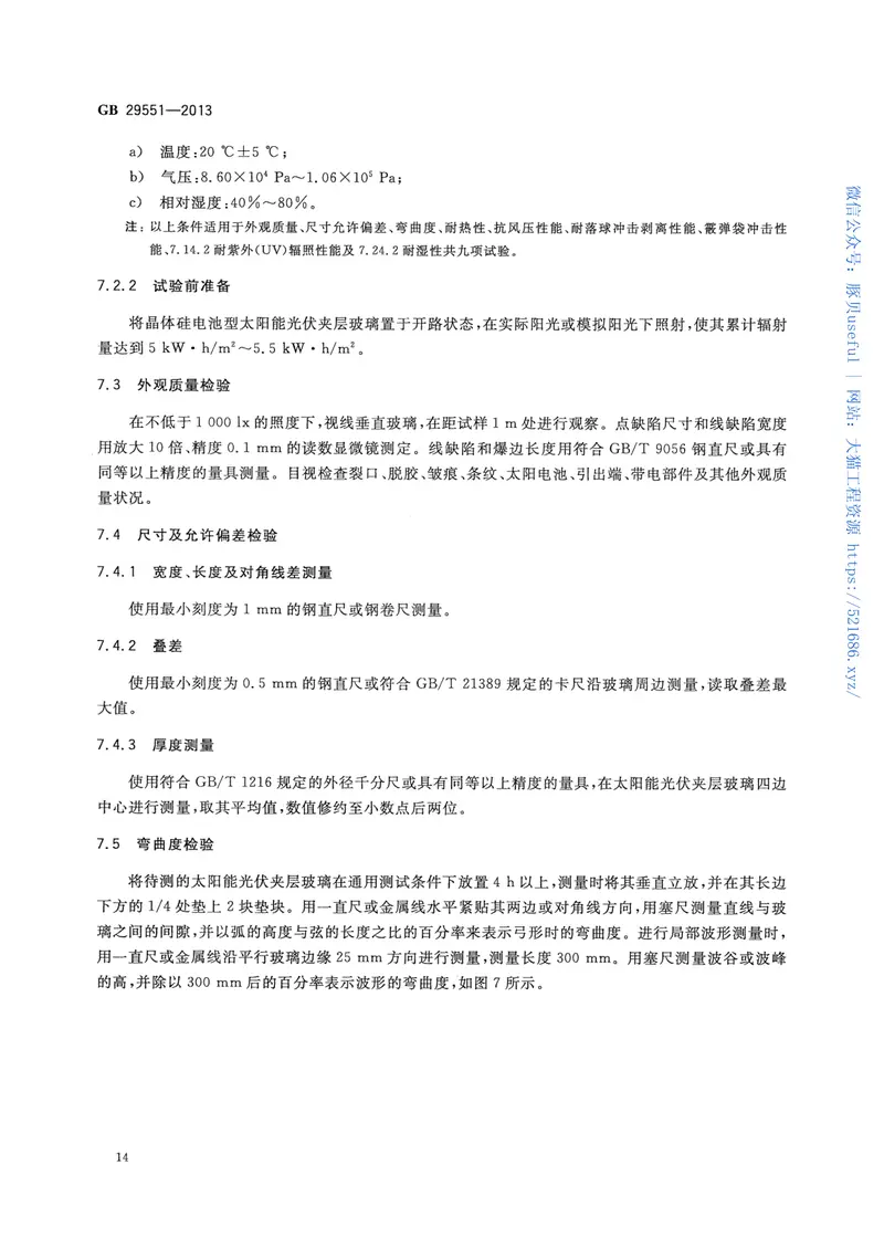GB29551-2013建筑用太阳能光伏夹层玻璃 预览图