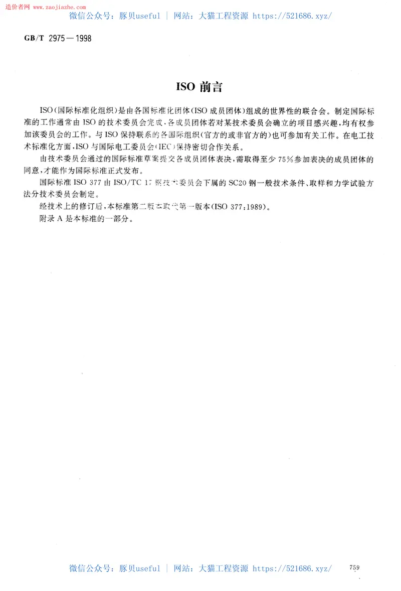 GB2975-1998钢及钢产品力学性能试验取样位置及试样制备 预览图