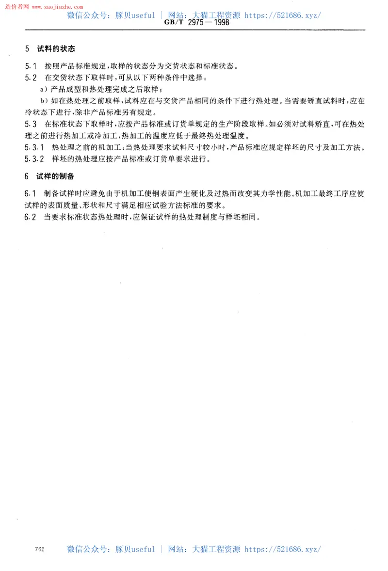 GB2975-1998钢及钢产品力学性能试验取样位置及试样制备 预览图