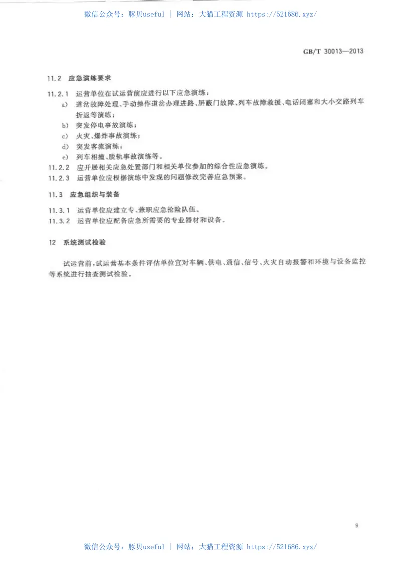 GB30013-2013城市轨道交通试运营基本条件 预览图