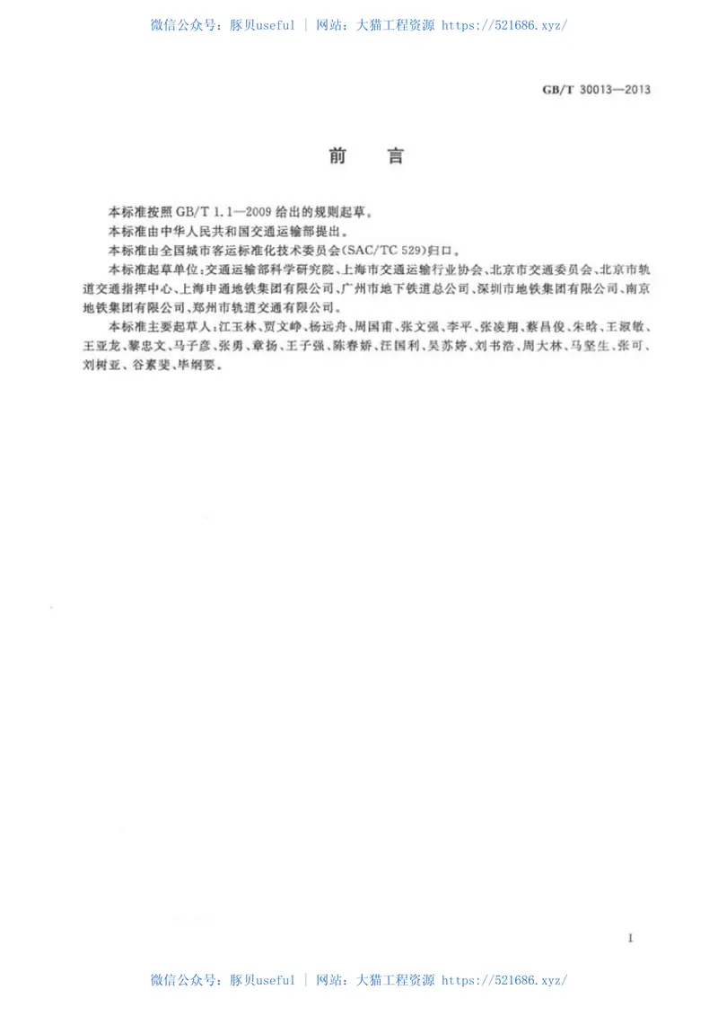 GB30013-2013城市轨道交通试运营基本条件 预览图