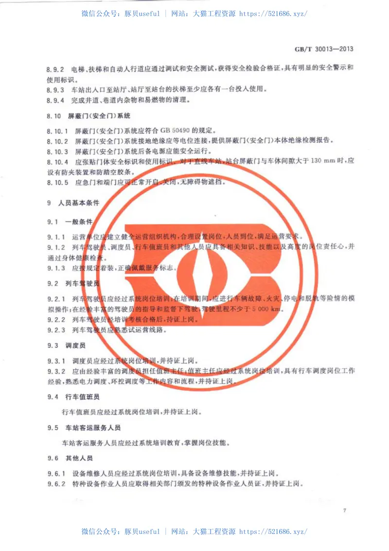 GB30013-2013城市轨道交通试运营基本条件 预览图