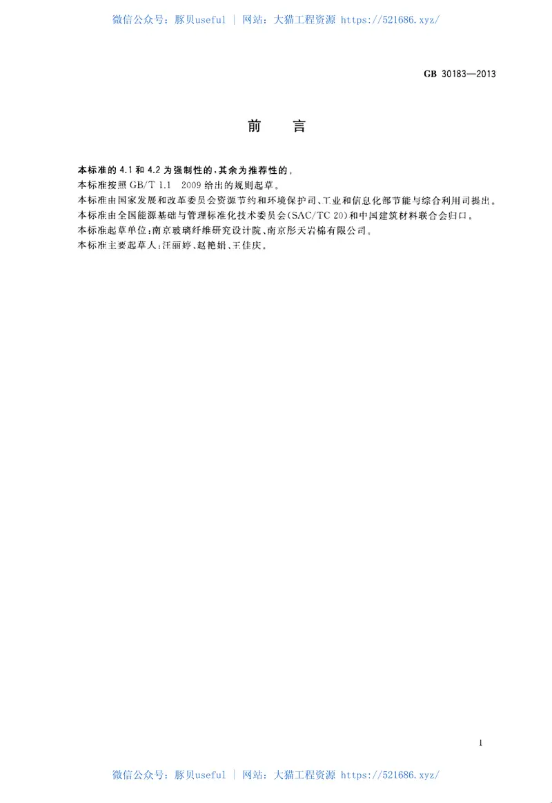 GB30183-2013岩棉、矿渣棉及其制品单位产品能源消耗限额 预览图