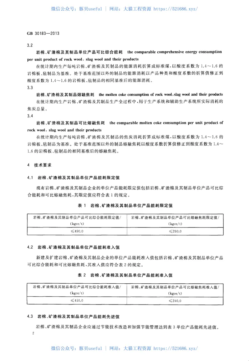 GB30183-2013岩棉、矿渣棉及其制品单位产品能源消耗限额 预览图