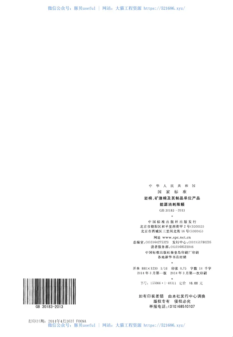 GB30183-2013岩棉、矿渣棉及其制品单位产品能源消耗限额 预览图