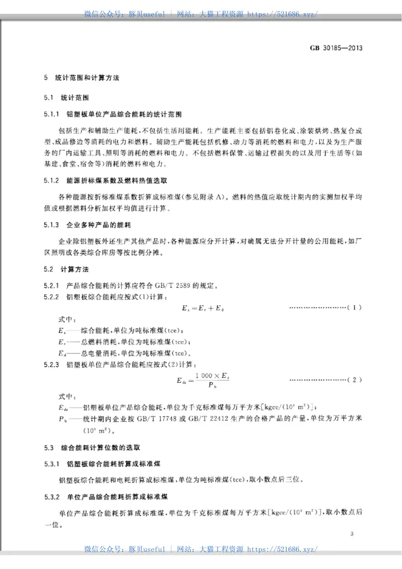 GB30185-2013铝塑板单位产品能源消耗限额 预览图