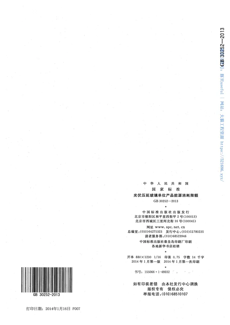 GB30252-2013光伏压延玻璃单位产品能源消耗限额 预览图