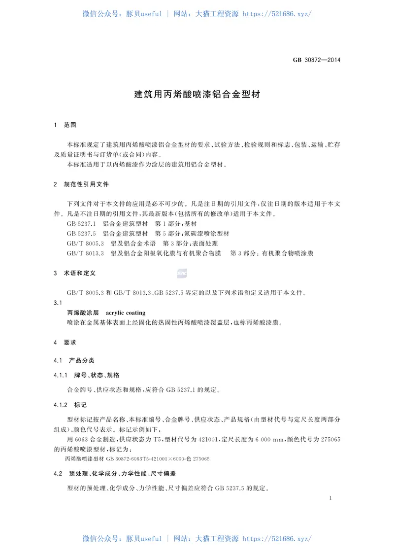 GB30872-2014建筑用丙烯酸喷漆铝合金型材 预览图