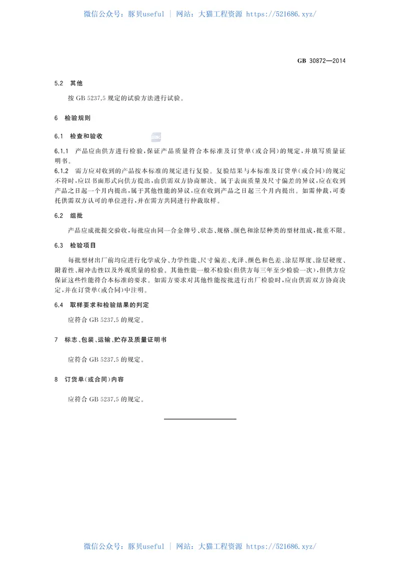 GB30872-2014建筑用丙烯酸喷漆铝合金型材 预览图