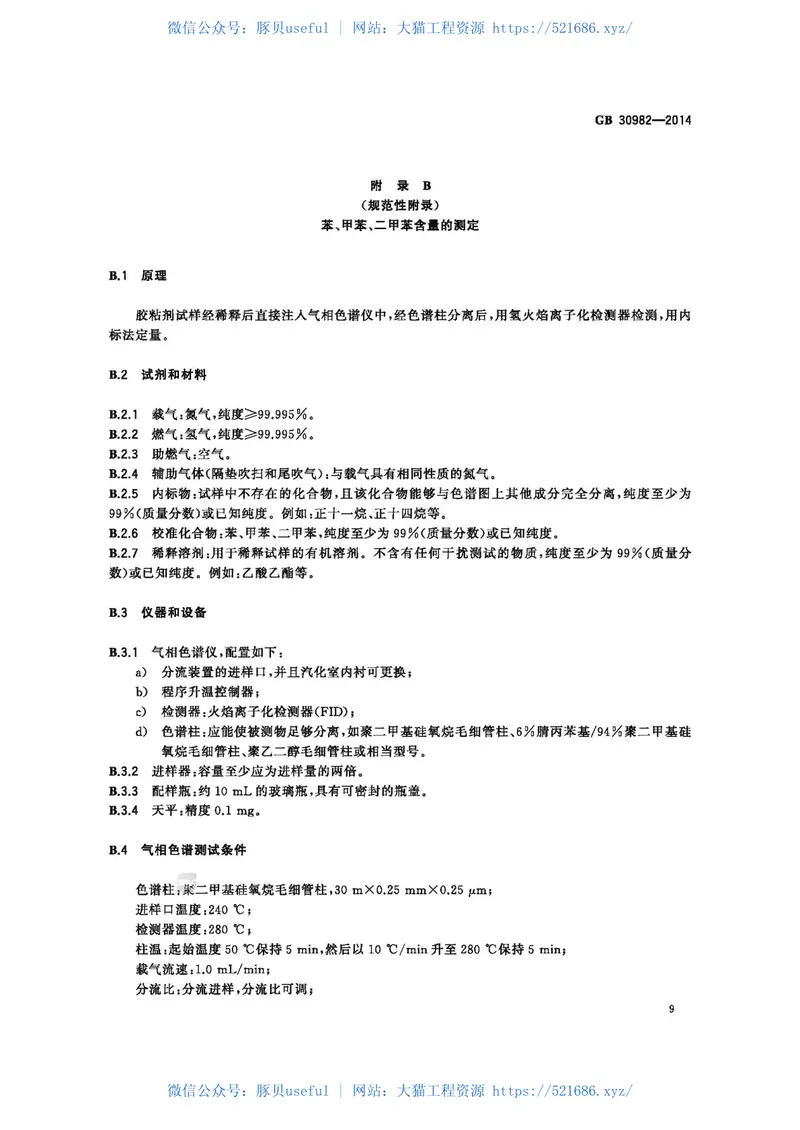 GB30982-2014建筑胶粘剂有害物质限量 预览图