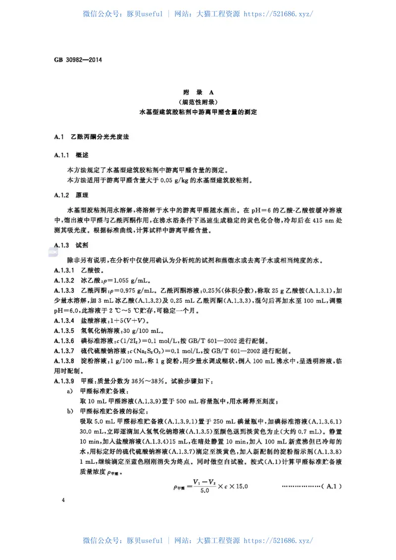 GB30982-2014建筑胶粘剂有害物质限量 预览图