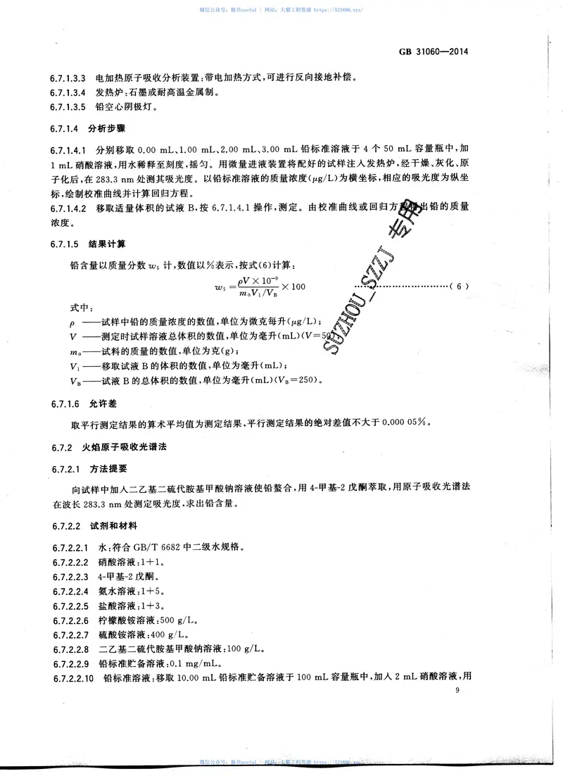 GB31060-2014水处理剂硫酸铝 预览图
