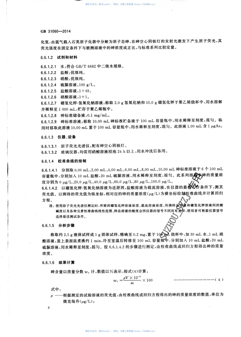 GB31060-2014水处理剂硫酸铝 预览图