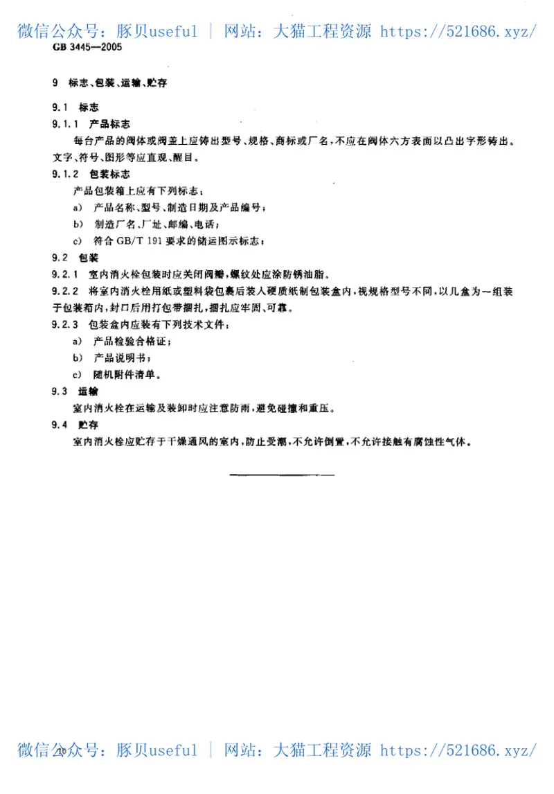 GB3445-2005室内消火栓 预览图