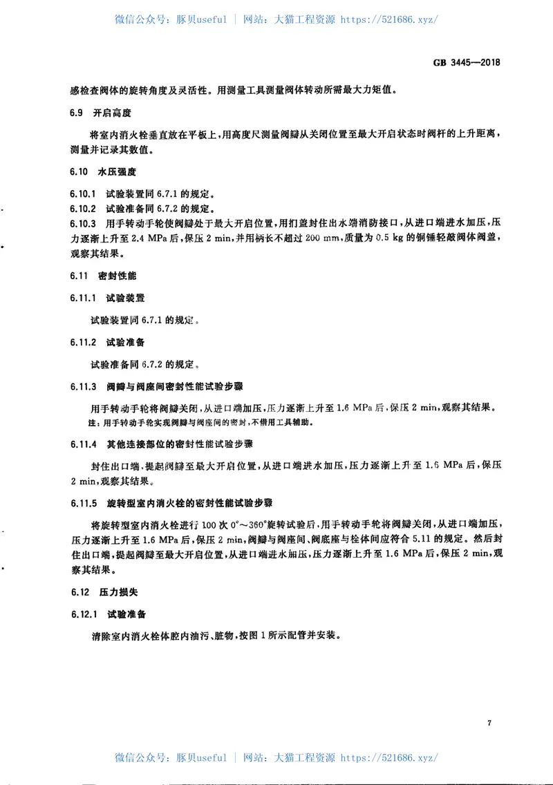 GB3445-2018室内消火栓 预览图