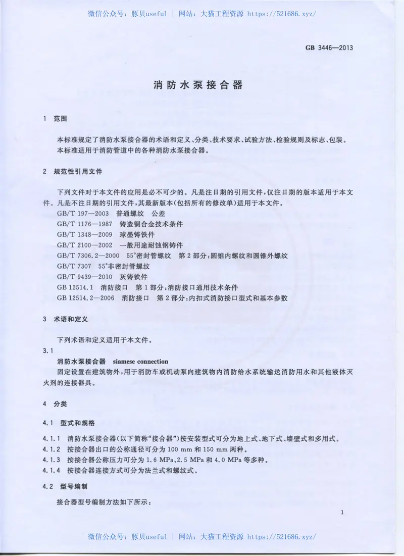 GB3446-2013消防水泵接合器 预览图