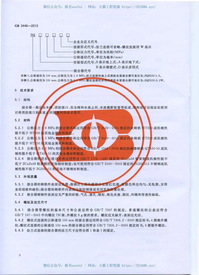 GB3446-2013消防水泵接合器 预览图