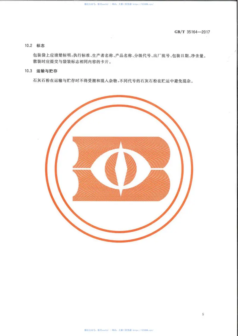 GB35164-2017用于水泥砂浆和混凝土中的石灰石粉 预览图